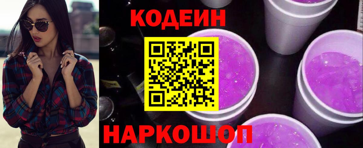 Codein Purple Drank  Вход с VPN  как найти закладки  Алапаевск 
